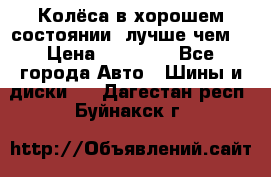 Колёса в хорошем состоянии, лучше чем! › Цена ­ 12 000 - Все города Авто » Шины и диски   . Дагестан респ.,Буйнакск г.